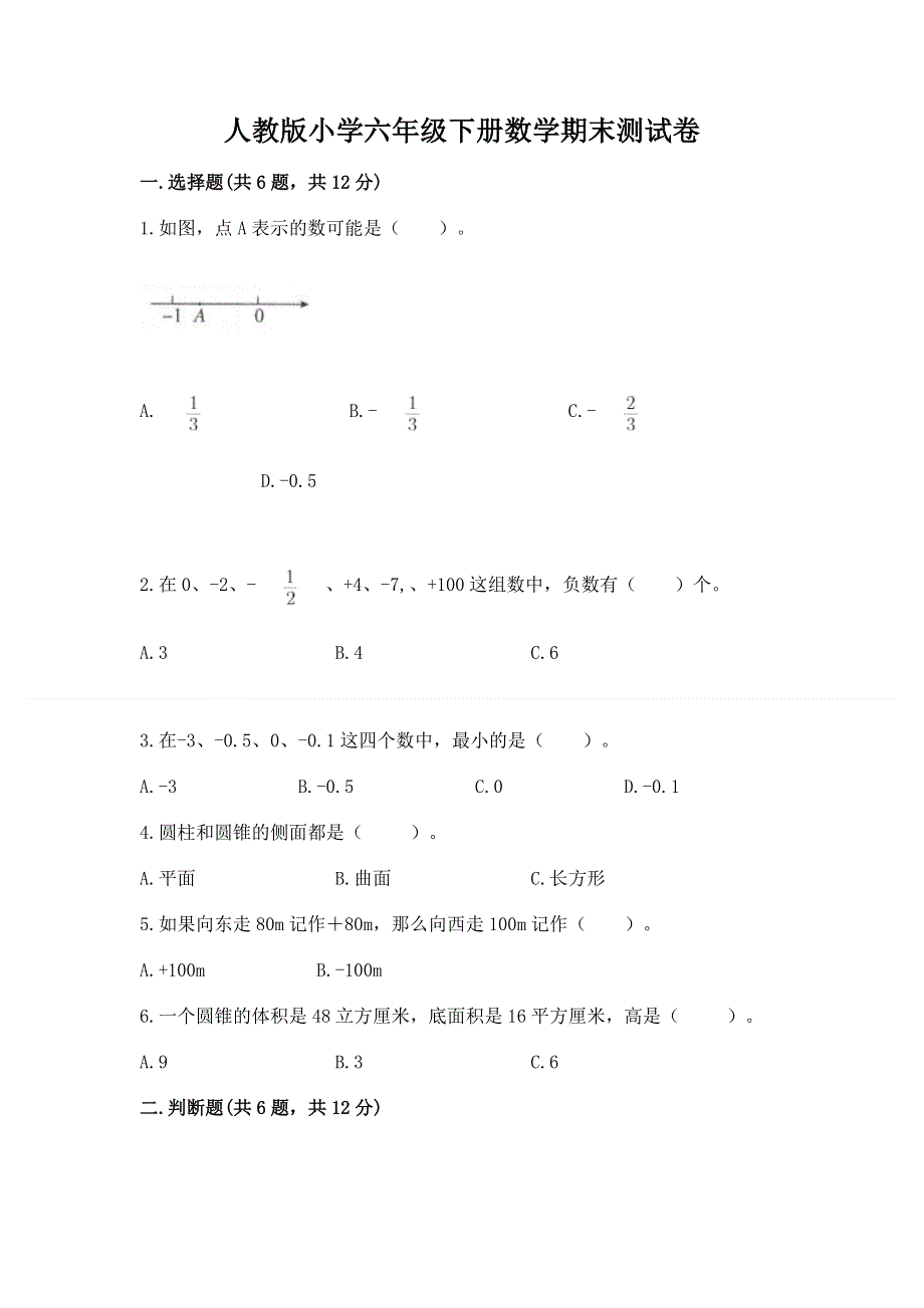 人教版小学六年级下册数学期末测试卷及参考答案【能力提升】.docx_第1页