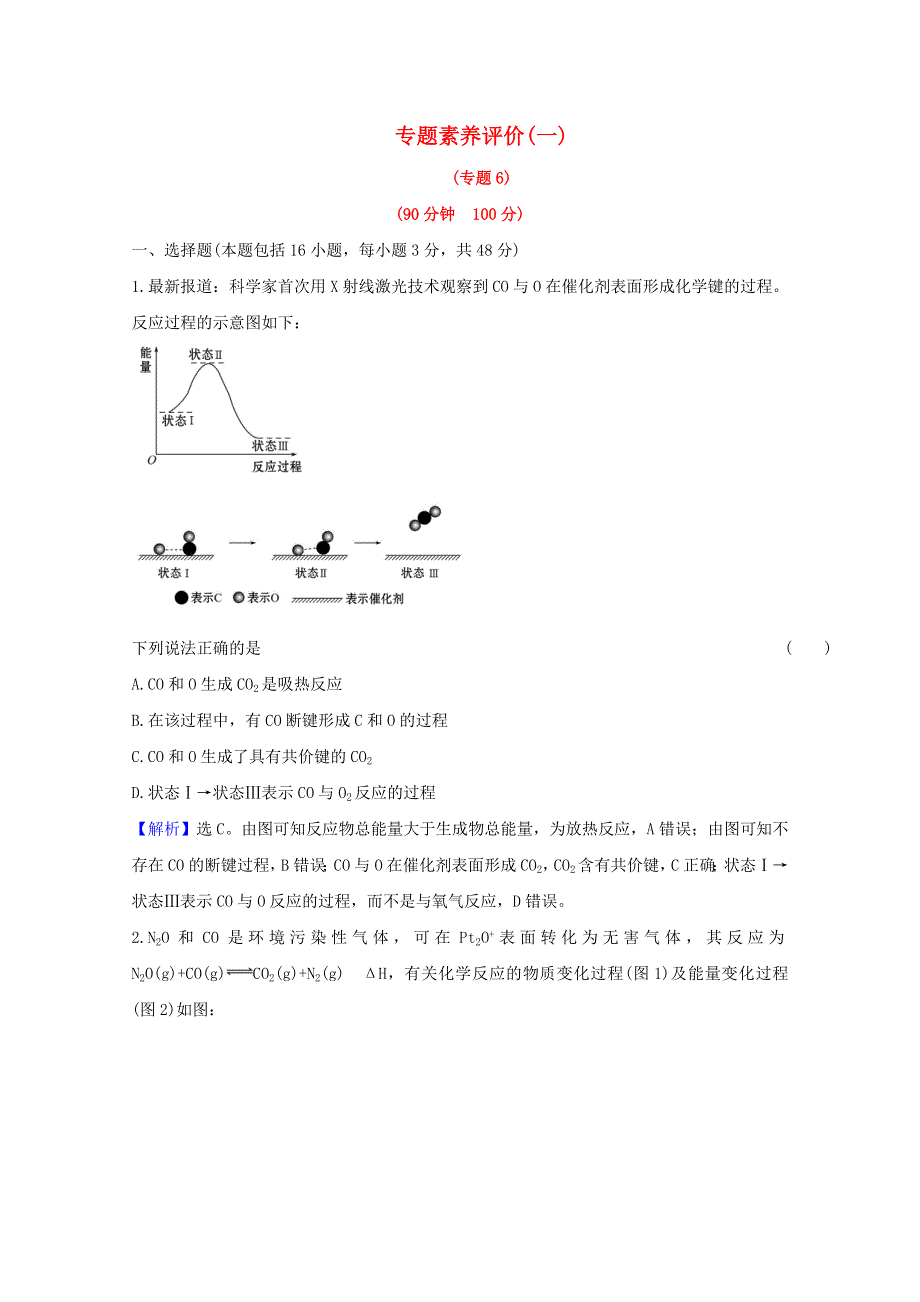 2020-2021学年新教材高中化学 专题6 化学反应与能量变化 专题评价（含解析）苏教版必修2.doc_第1页