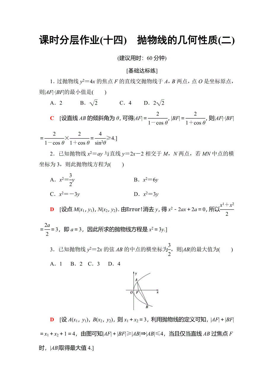 2019-2020学年人教B版数学选修1-1课时分层作业14　抛物线的几何性质（二） WORD版含解析.doc_第1页