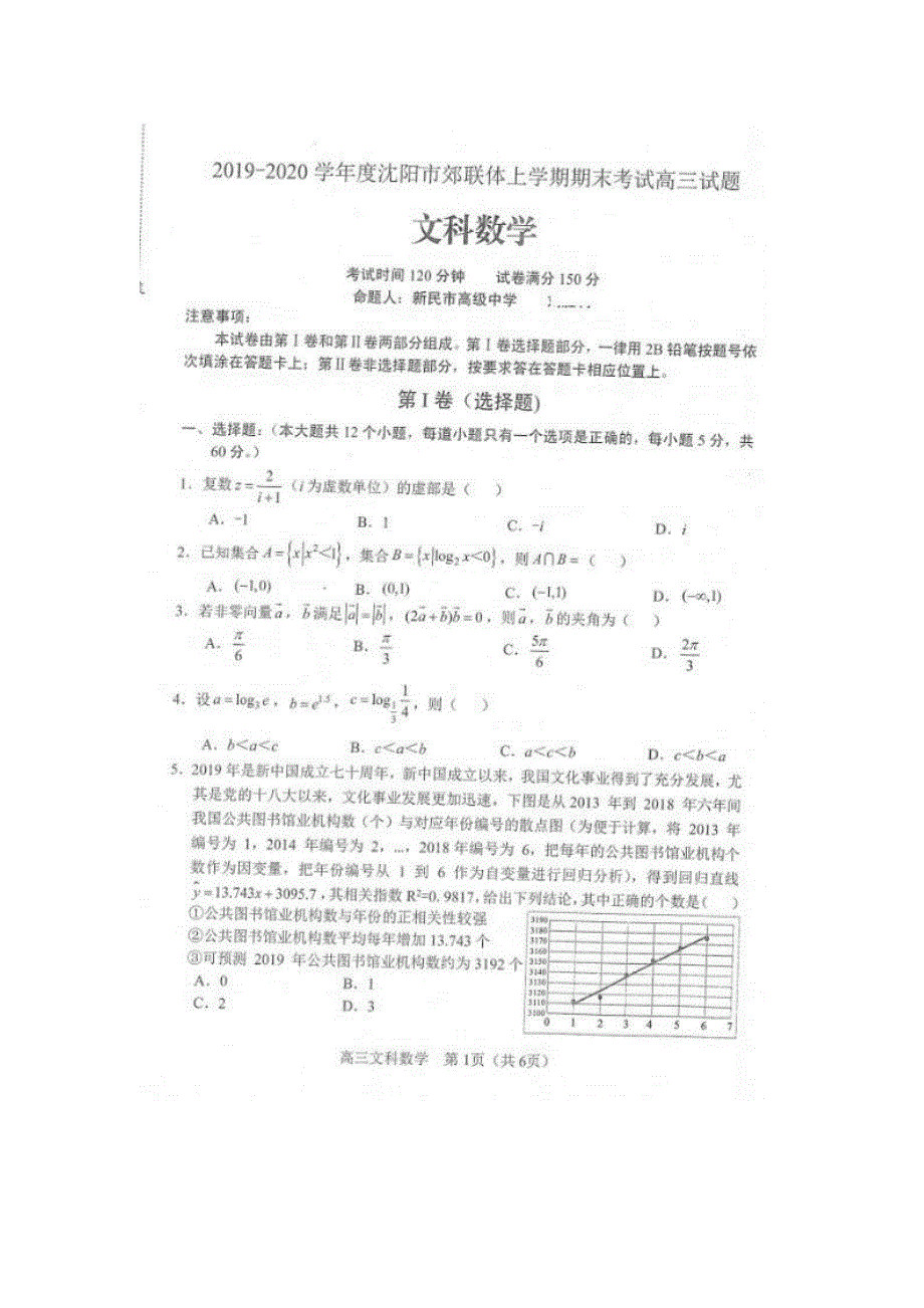 辽宁省沈阳市郊联体2020届高三上学期期末考试数学（文）试题 PDF版含答案.pdf_第1页