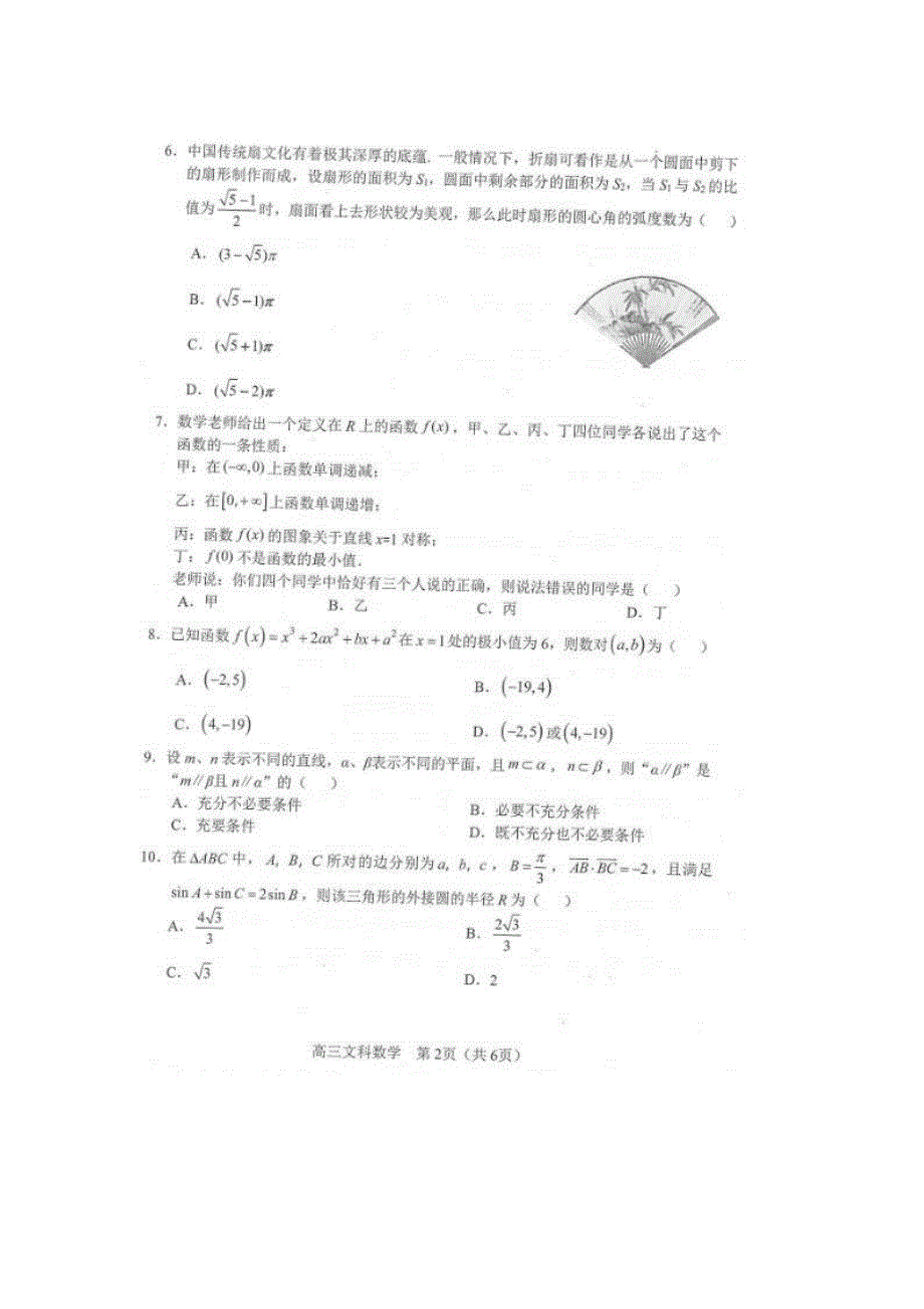 辽宁省沈阳市郊联体2020届高三上学期期末考试数学（文）试题 PDF版含答案.pdf_第2页