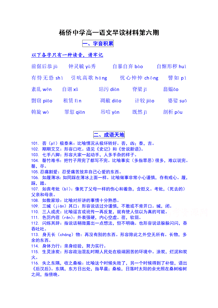 广东省惠州市博罗县杨侨中学高一语文早读材料第六期.doc_第1页