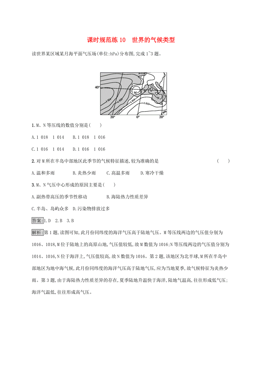 山东省2021高考地理一轮复习 课时规范练10 世界的气候类型（含解析）鲁教版.docx_第1页