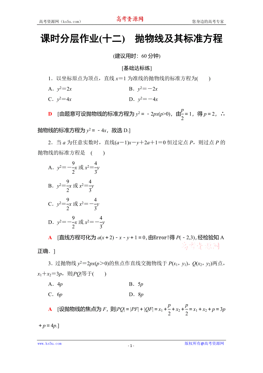 2019-2020学年人教B版数学选修1-1课时分层作业12　抛物线及其标准方程 WORD版含解析.doc_第1页