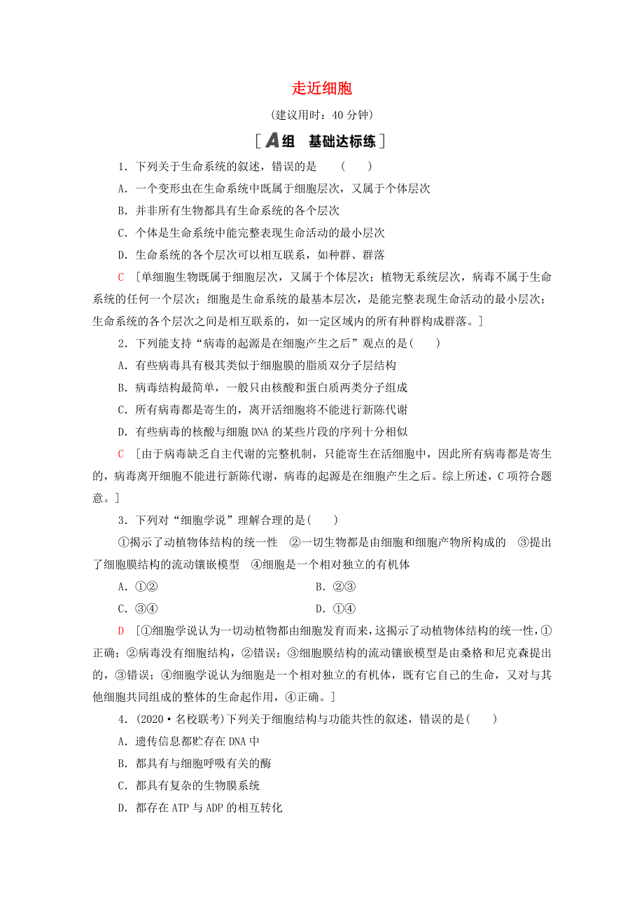 2022届高考生物一轮复习 课后限时集训1 走近细胞（含解析）新人教版.doc_第1页