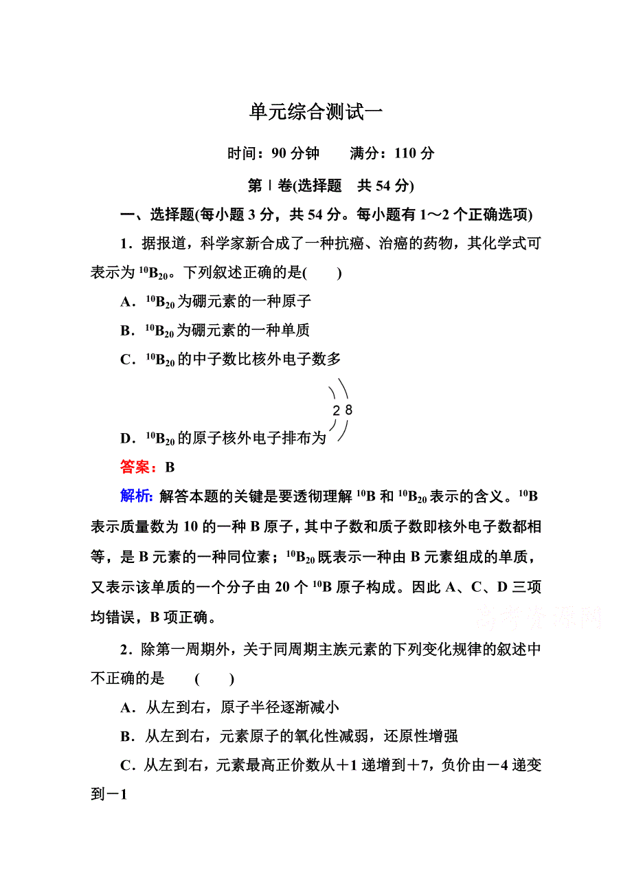 《红对勾》2014年高中化学（人教版必修二） 第1章　物质结构　元素周期律 单元综合测试一.doc_第1页