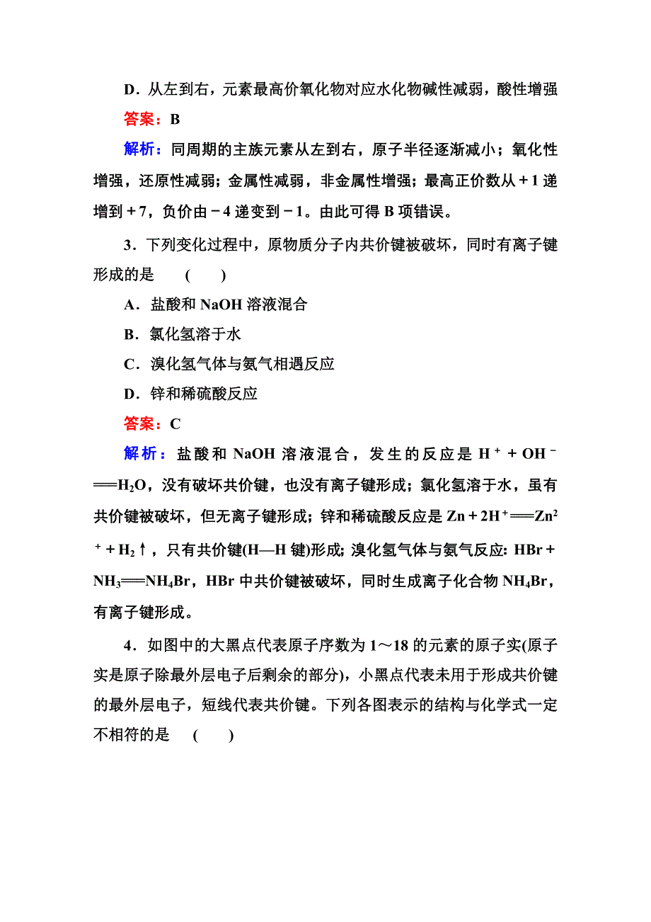 《红对勾》2014年高中化学（人教版必修二） 第1章　物质结构　元素周期律 单元综合测试一.doc_第2页