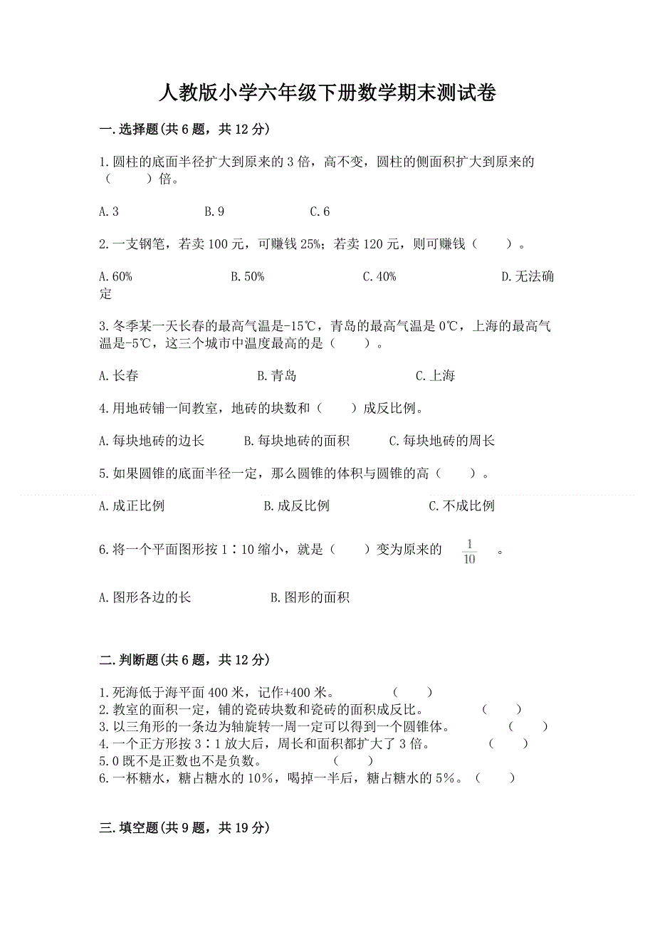 人教版小学六年级下册数学期末测试卷及参考答案（b卷）.docx_第1页