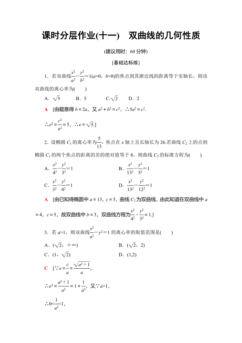 2019-2020学年人教B版数学选修1-1课时分层作业11　双曲线的几何性质 WORD版含解析.doc_第1页