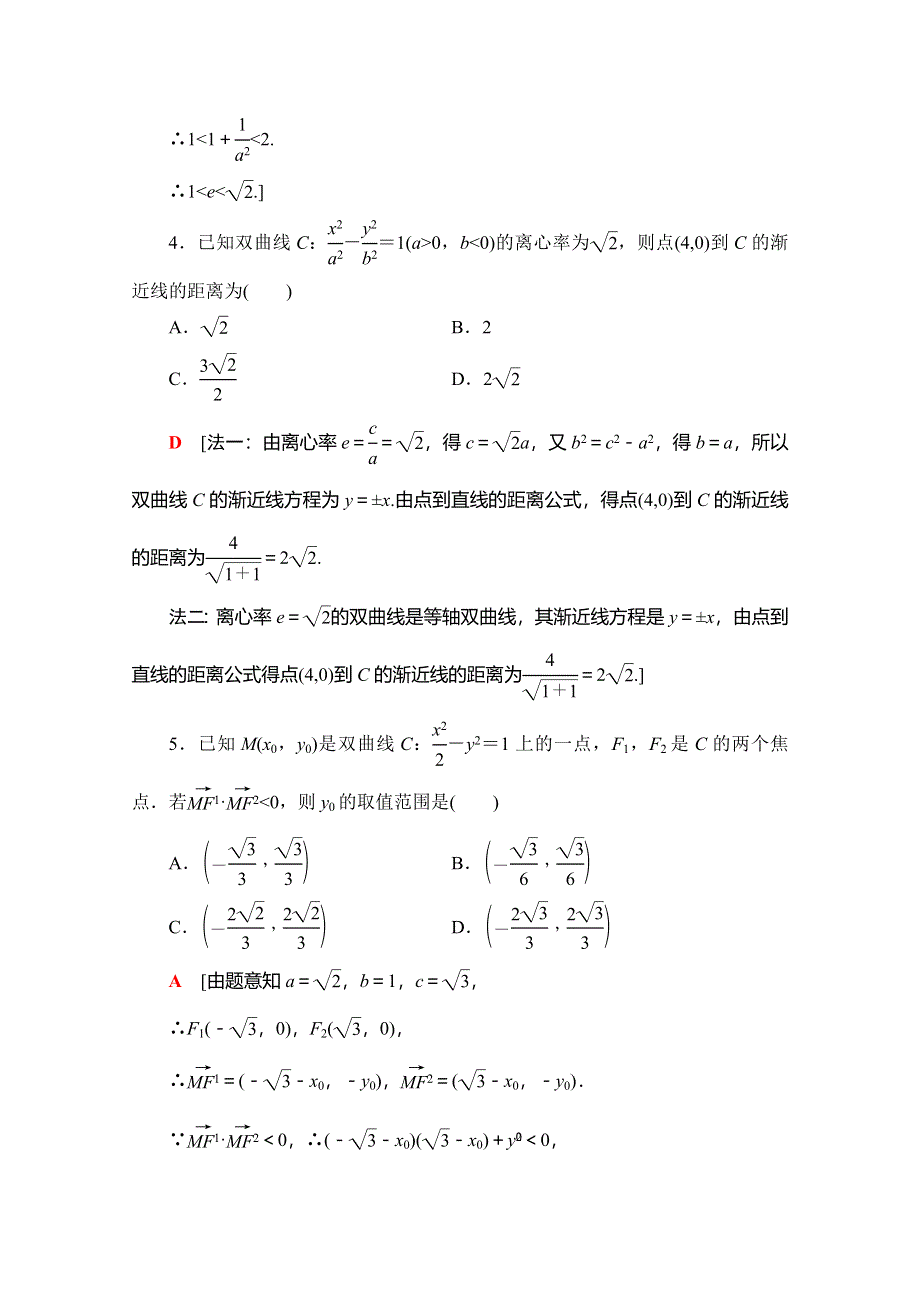 2019-2020学年人教B版数学选修1-1课时分层作业11　双曲线的几何性质 WORD版含解析.doc_第2页