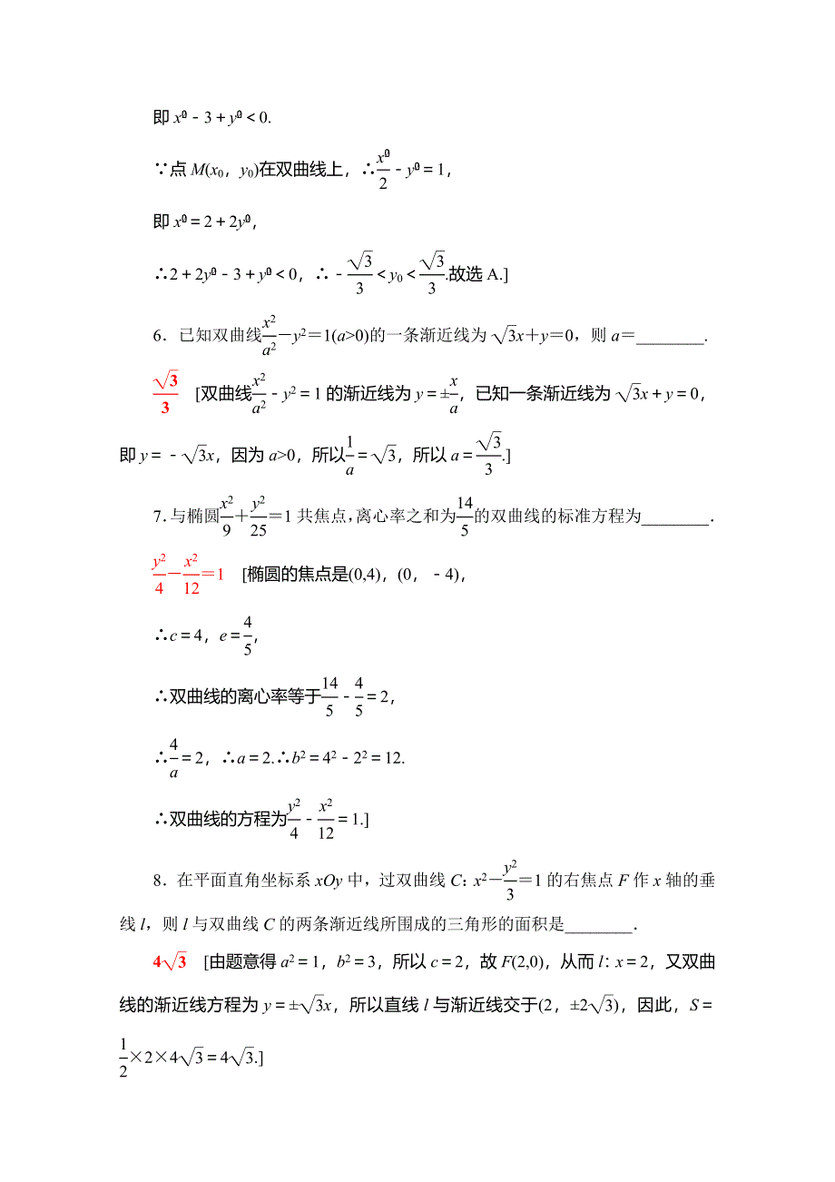 2019-2020学年人教B版数学选修1-1课时分层作业11　双曲线的几何性质 WORD版含解析.doc_第3页