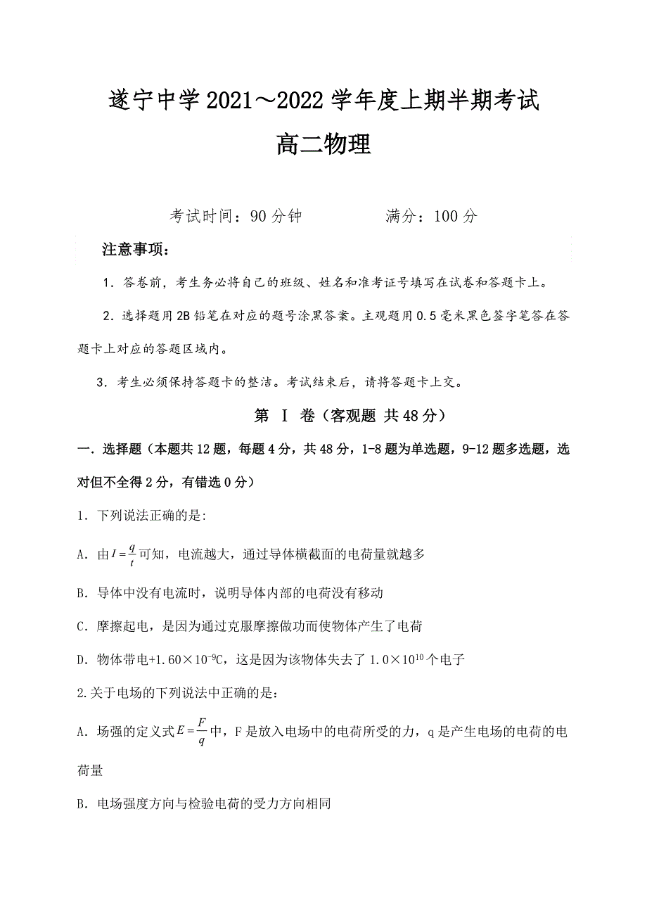 四川省遂宁中学2021-2022学年高二上学期期中考试 物理 WORD版含答案.doc_第1页