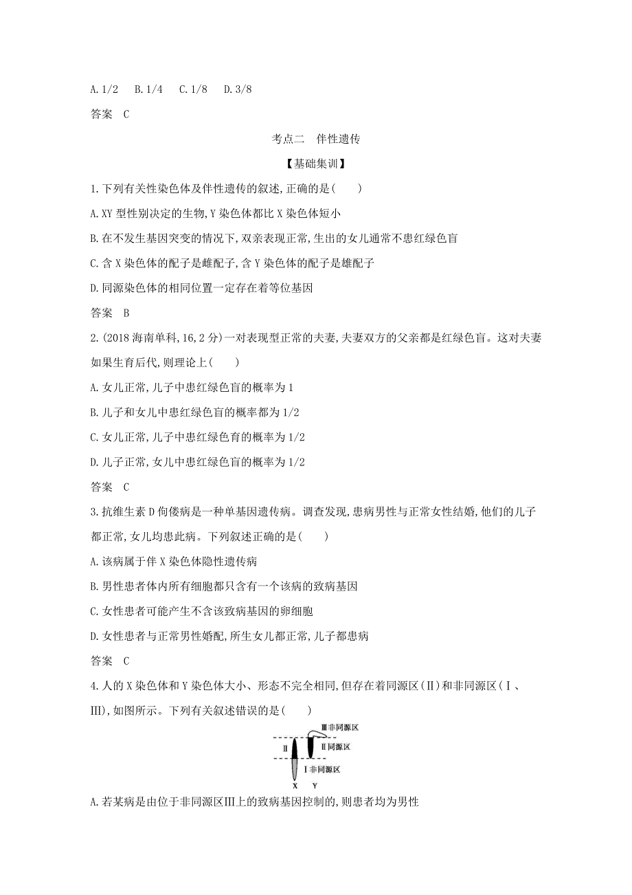 山东省2021高考生物一轮复习 专题12 伴性遗传和人类遗传病精练（含解析）.docx_第3页