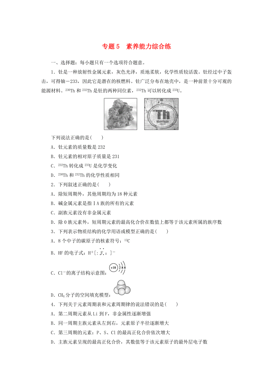 2020-2021学年新教材高中化学 专题5 微观结构与物质的多样性 素养能力综合练（含解析）苏教版必修1.doc_第1页