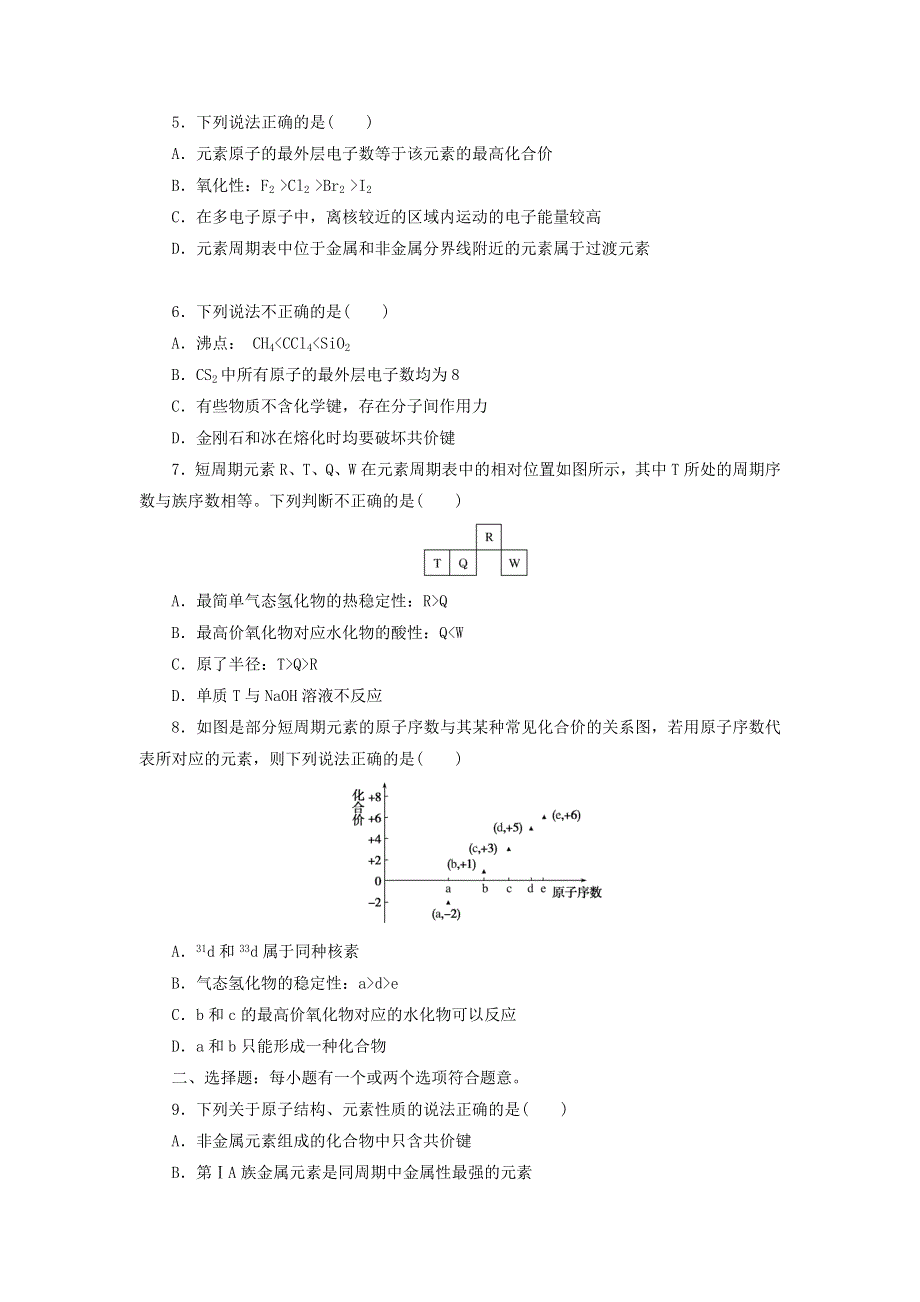 2020-2021学年新教材高中化学 专题5 微观结构与物质的多样性 素养能力综合练（含解析）苏教版必修1.doc_第2页