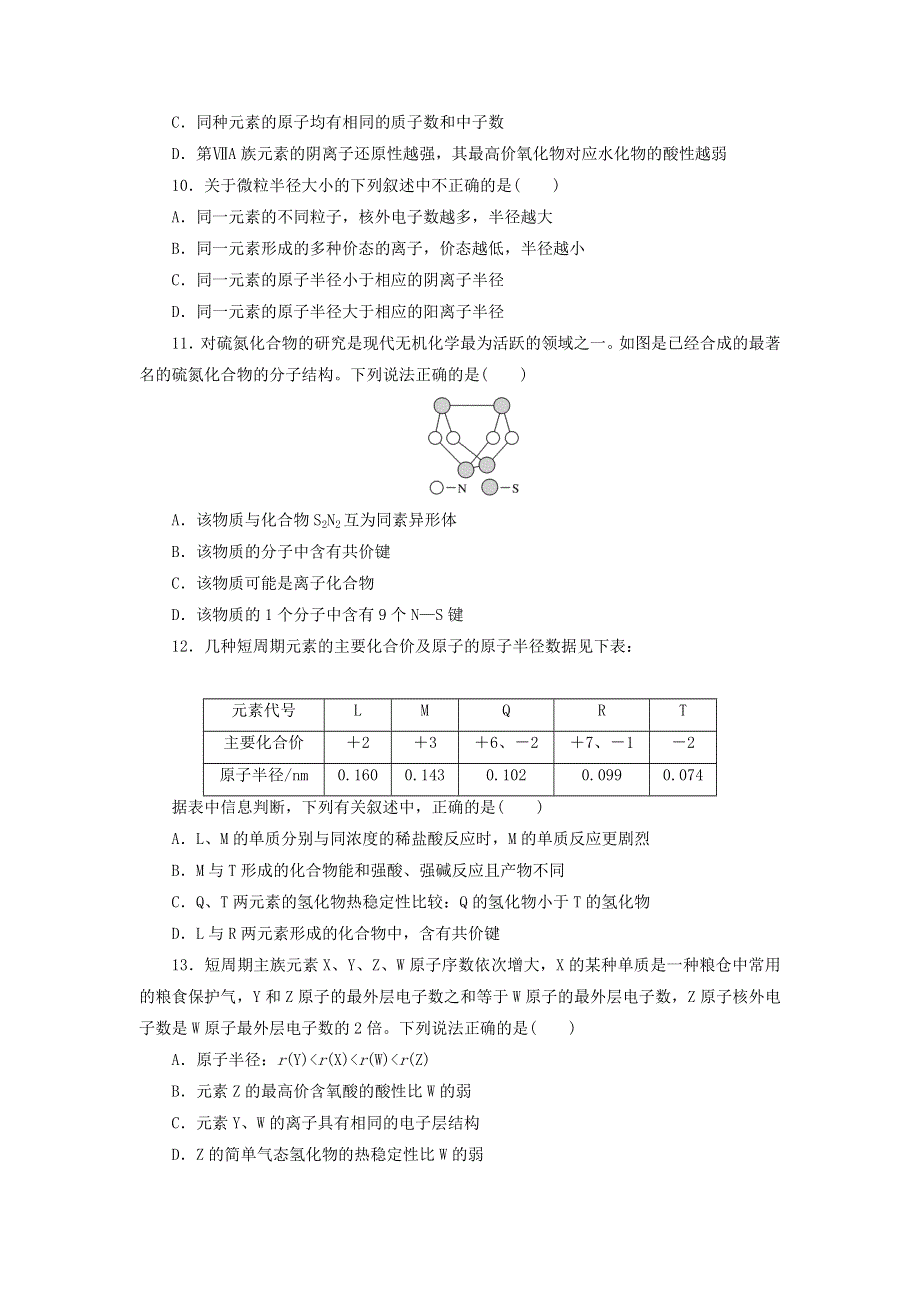 2020-2021学年新教材高中化学 专题5 微观结构与物质的多样性 素养能力综合练（含解析）苏教版必修1.doc_第3页