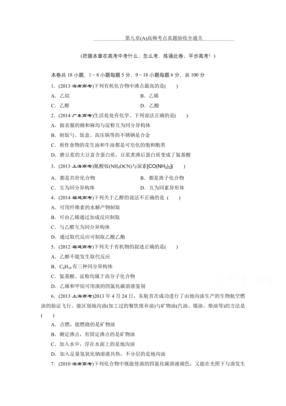 2016届高考化学第一轮复习模块二：第九章（A） 有机化合物第九章(A) 高频考点真题验收全通关.doc_第1页