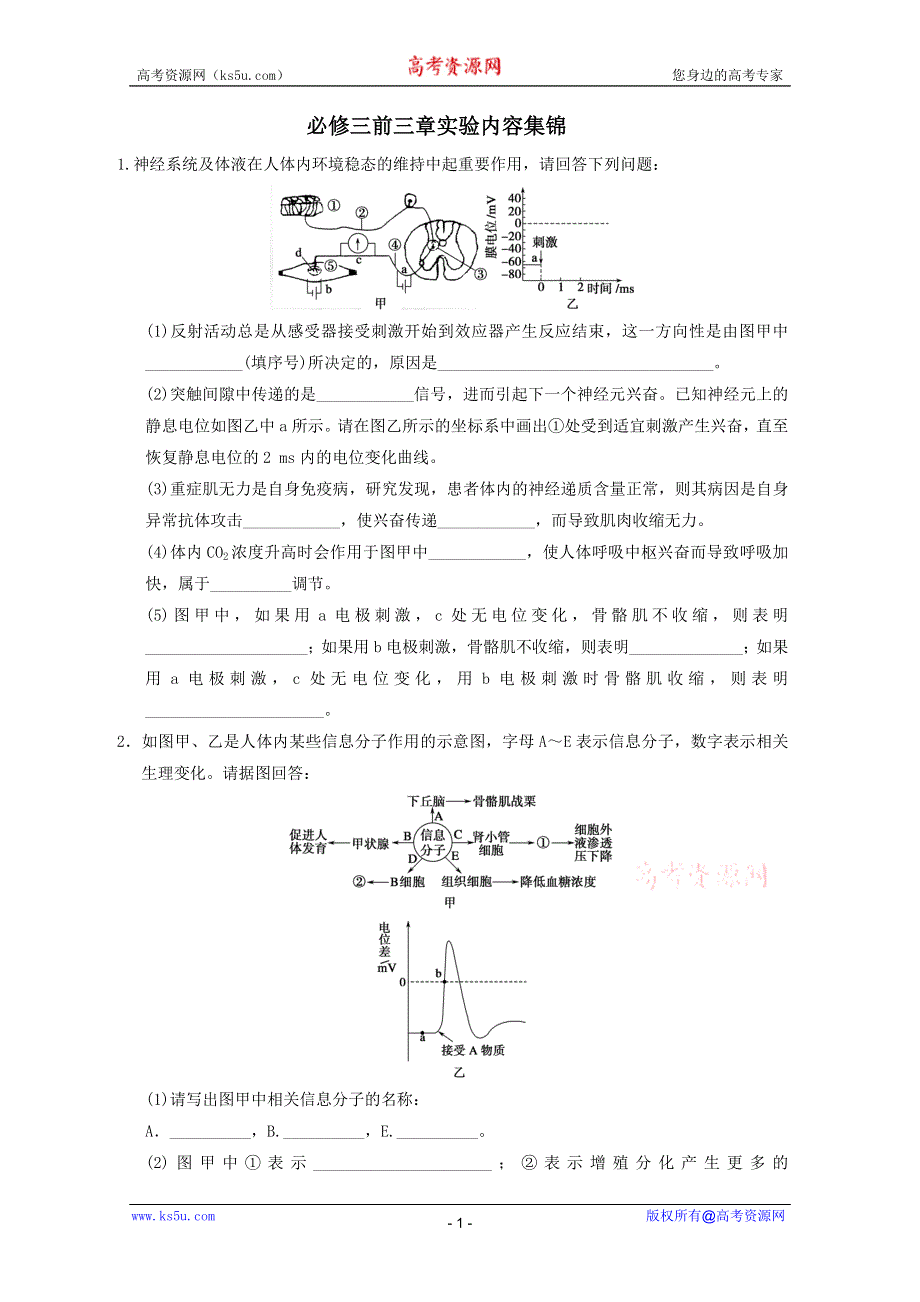 《原创》2013届高三生物复习 必修三实验前三章实验内容).doc_第1页