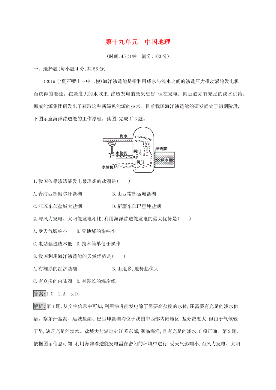 山东省2021高考地理一轮复习 第十九单元 中国地理单元质检卷（含解析）鲁教版.docx_第1页