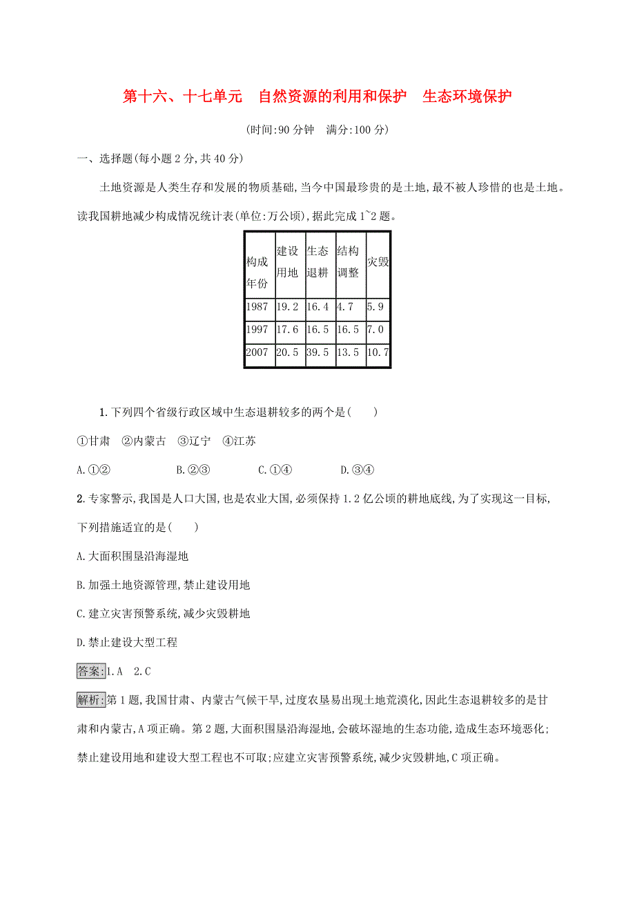 山东省2021高考地理一轮复习 第十六、十七单元 自然资源的利用和保护 生态环境保护单元质检卷（含解析）鲁教版.docx_第1页