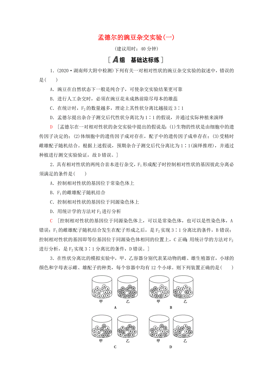 2022届高考生物一轮复习 课后限时集训15 孟德尔的豌豆杂交实验（一）（含解析）新人教版.doc_第1页