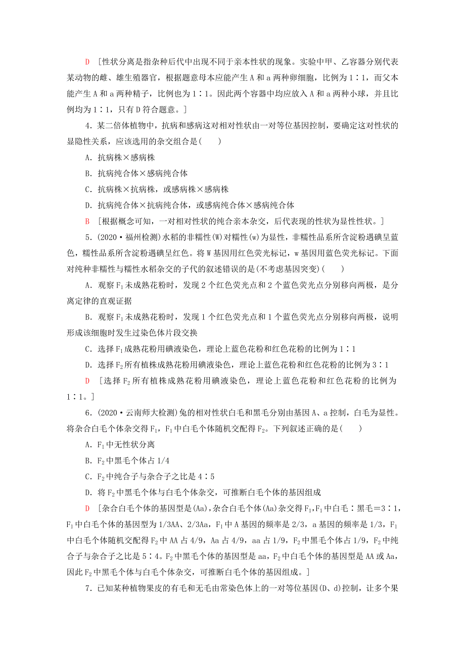 2022届高考生物一轮复习 课后限时集训15 孟德尔的豌豆杂交实验（一）（含解析）新人教版.doc_第2页