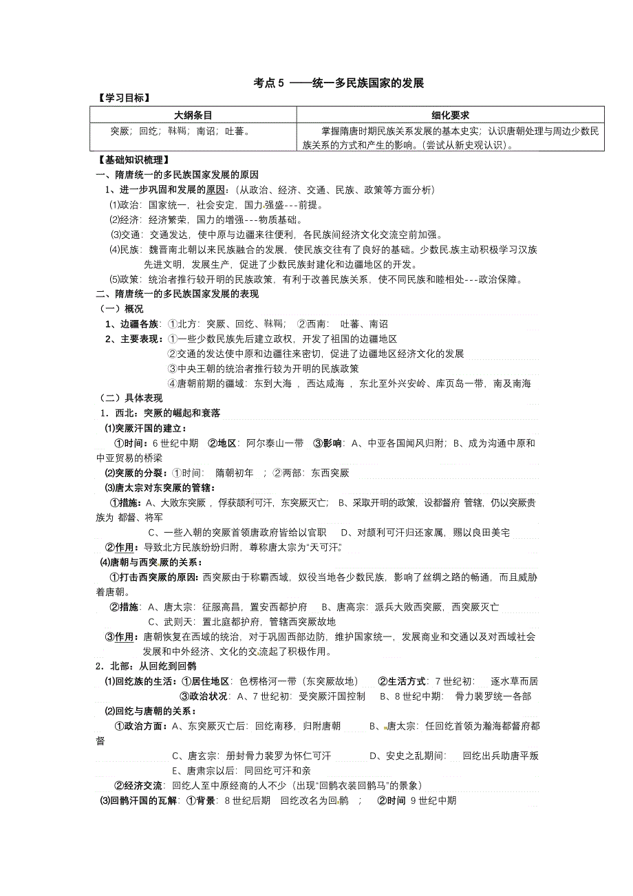 广西省崇左市宁明县宁明中学2013届高三历史一轮复习教学案：考点5 隋唐时期的社会经济.doc_第1页