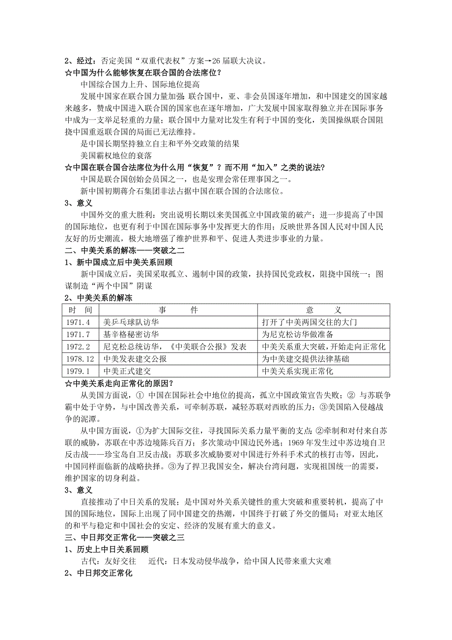 2012年高一历史教案1：5.2 外交关系的突破（人民版必修1）.doc_第2页