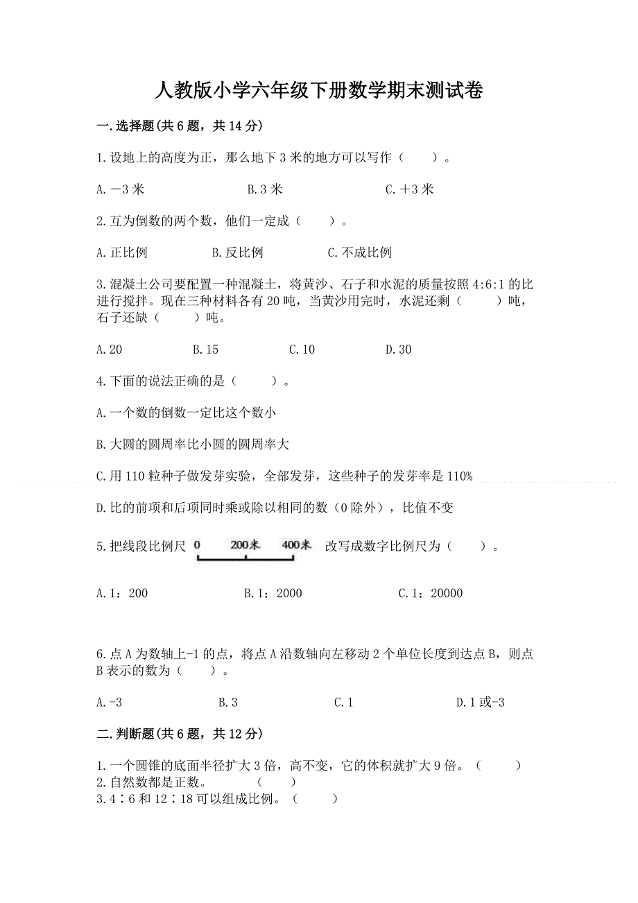 人教版小学六年级下册数学期末测试卷及参考答案【轻巧夺冠】.docx_第1页