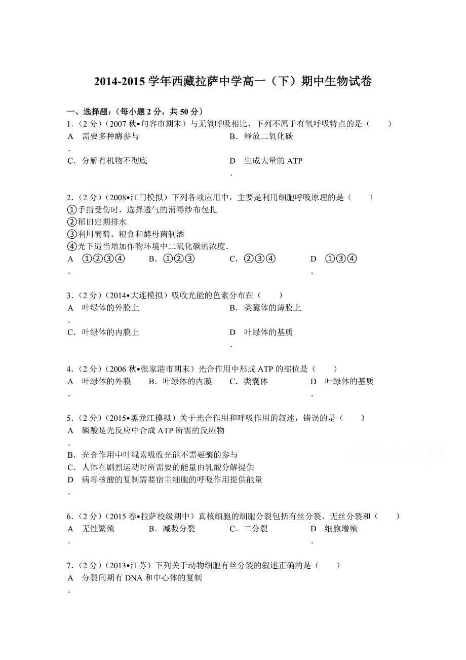 2014-2015学年西藏拉萨中学高一（下）期中生物试卷 WORD版含解析.doc_第1页