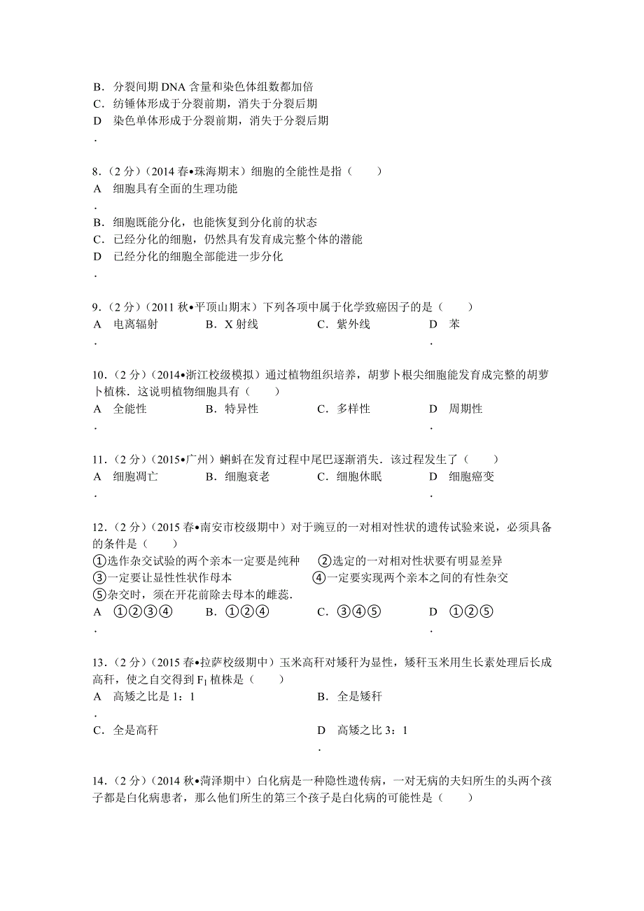 2014-2015学年西藏拉萨中学高一（下）期中生物试卷 WORD版含解析.doc_第2页