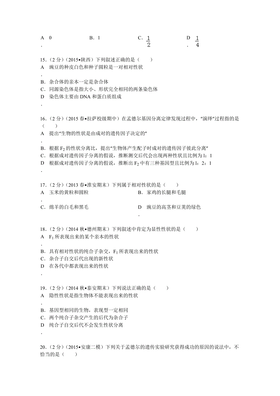 2014-2015学年西藏拉萨中学高一（下）期中生物试卷 WORD版含解析.doc_第3页