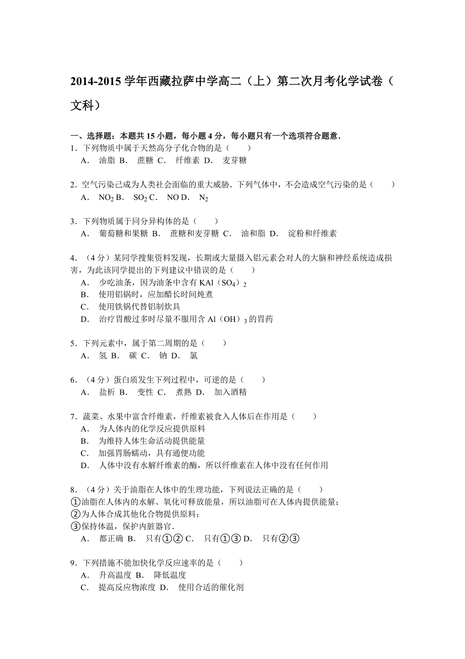 2014-2015学年西藏拉萨中学高二（上）第二次月考化学试卷（文科） WORD版含解析.doc_第1页