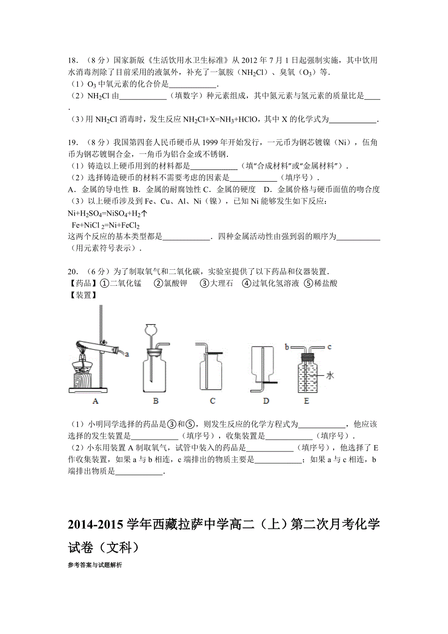 2014-2015学年西藏拉萨中学高二（上）第二次月考化学试卷（文科） WORD版含解析.doc_第3页