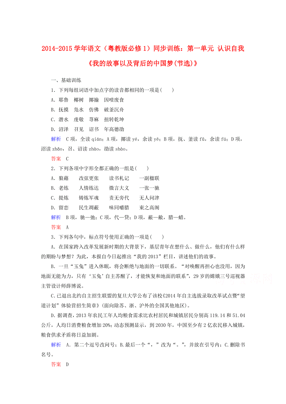 2014-2015学年语文（粤教版必修1）同步训练：第一单元 认识自我《我的故事以及背后的中国梦(节选)》.doc_第1页