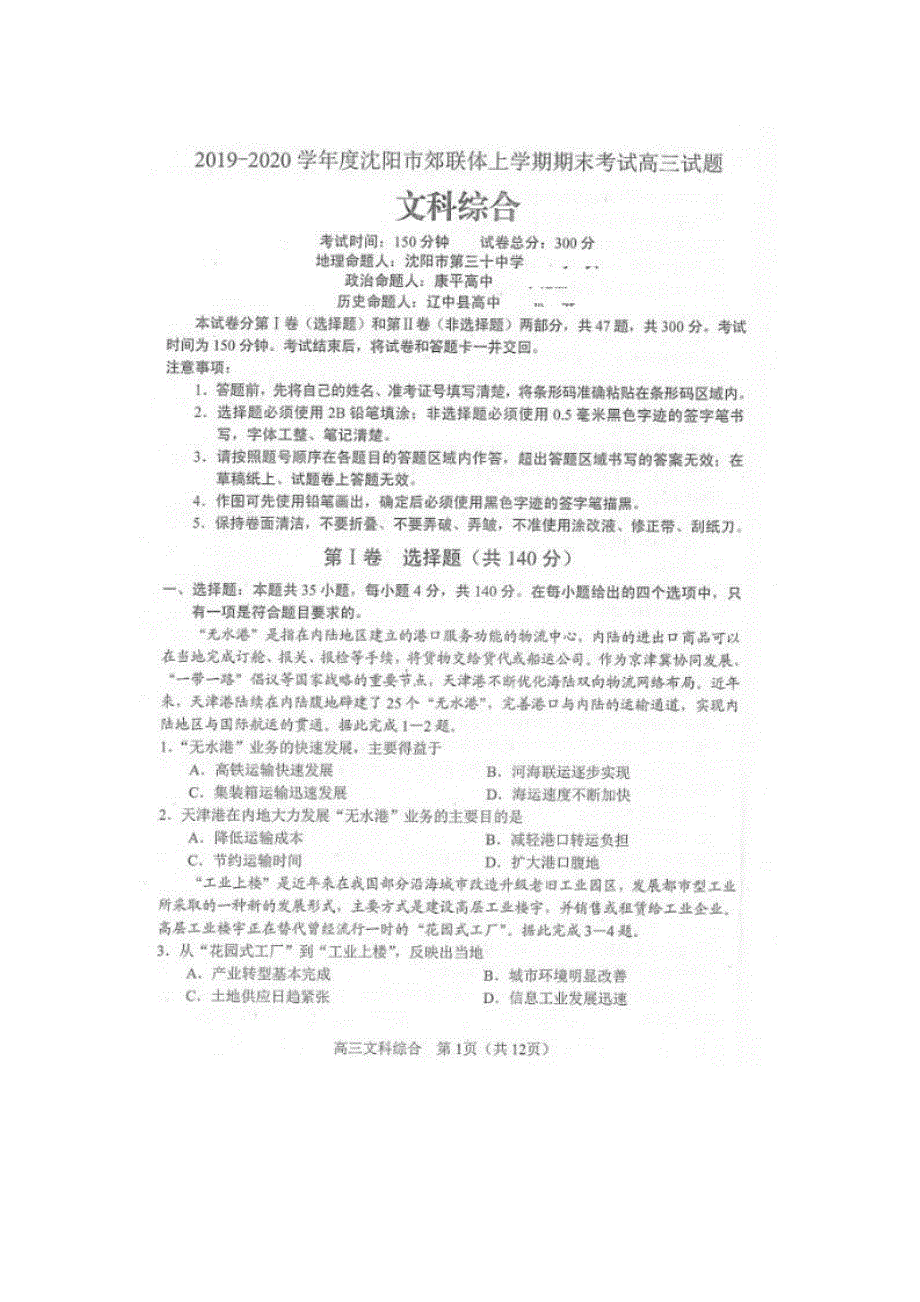 辽宁省沈阳市郊联体2020届高三上学期期末考试文科综合试题 PDF版含答案.pdf_第1页