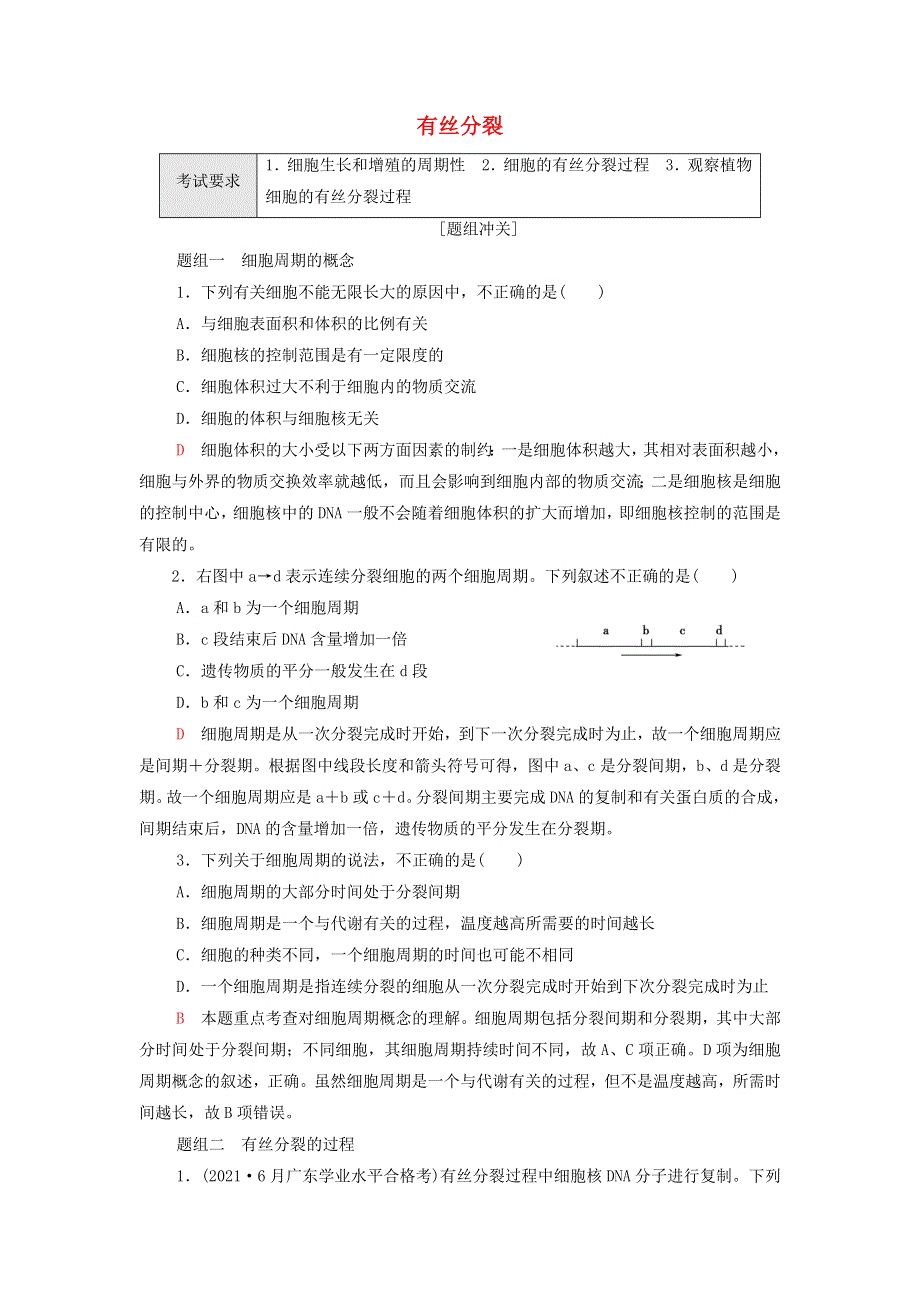 2022届高考生物一轮复习 考点练7 有丝分裂（含解析）.doc_第1页