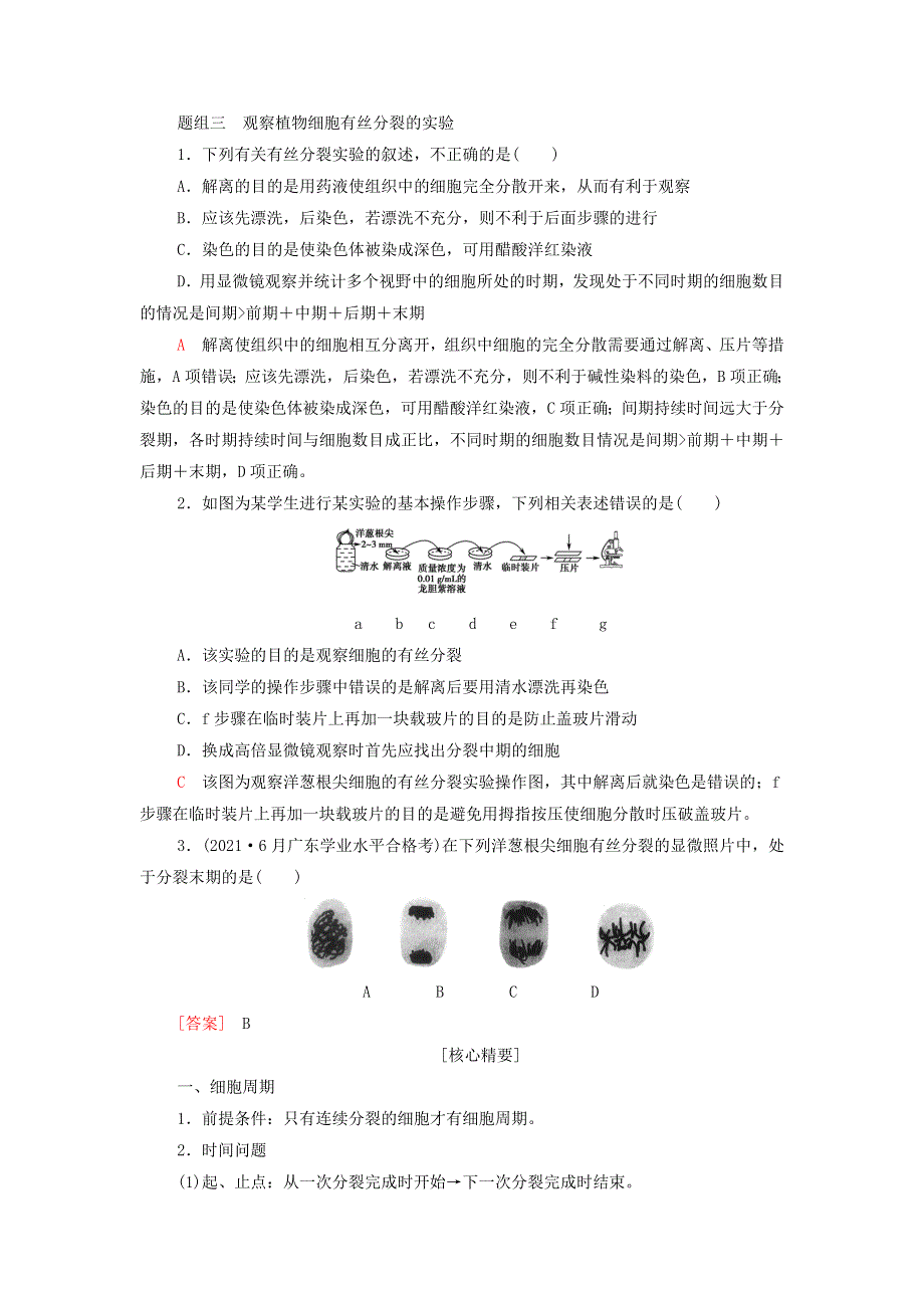 2022届高考生物一轮复习 考点练7 有丝分裂（含解析）.doc_第3页