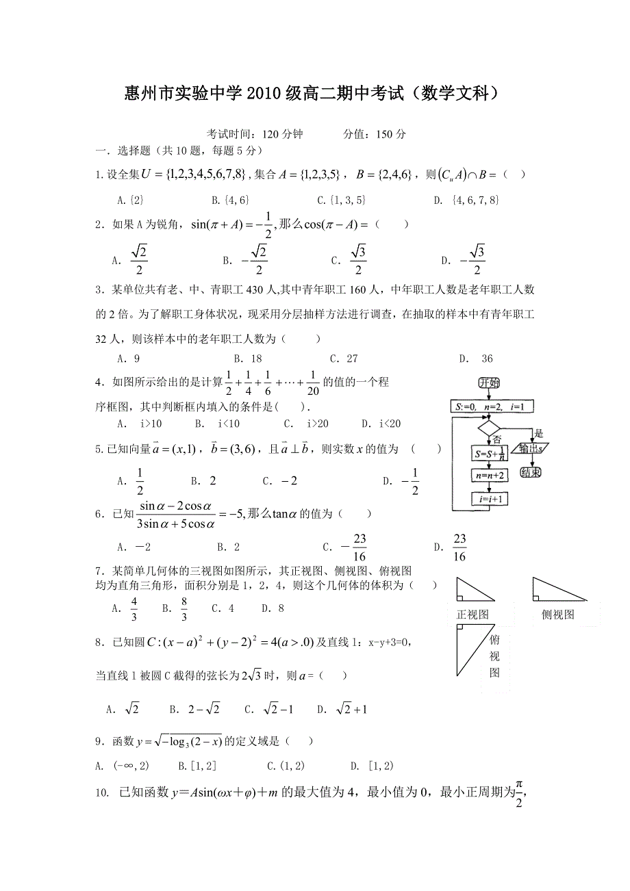 广东省惠州市实验中学11-12学年高二上学期期中考试题数学文.doc_第1页