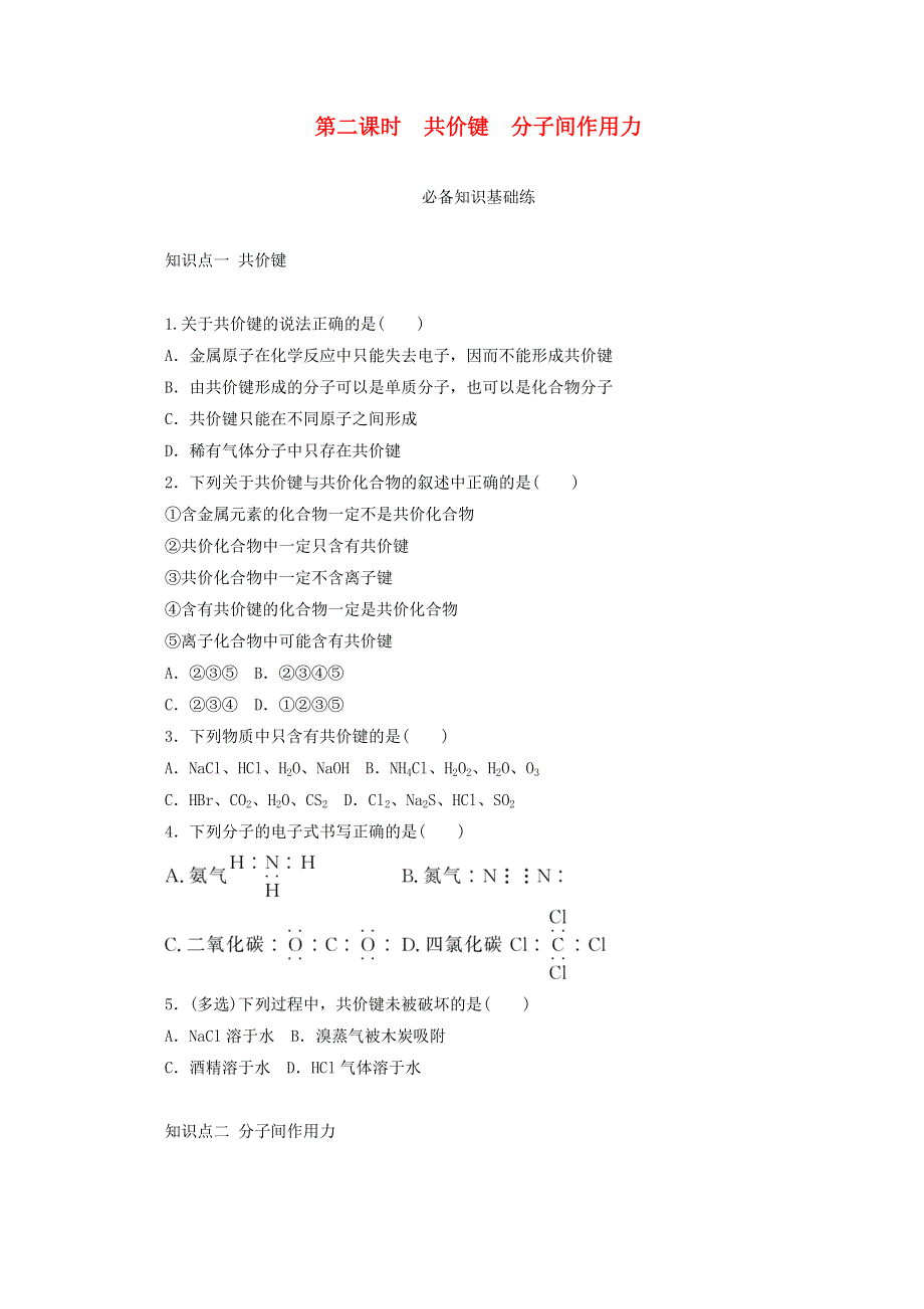 2020-2021学年新教材高中化学 专题5 微观结构与物质的多样性 第二单元 第二课时 共价键 分子间作用力基础练（含解析）苏教版必修1.doc_第1页