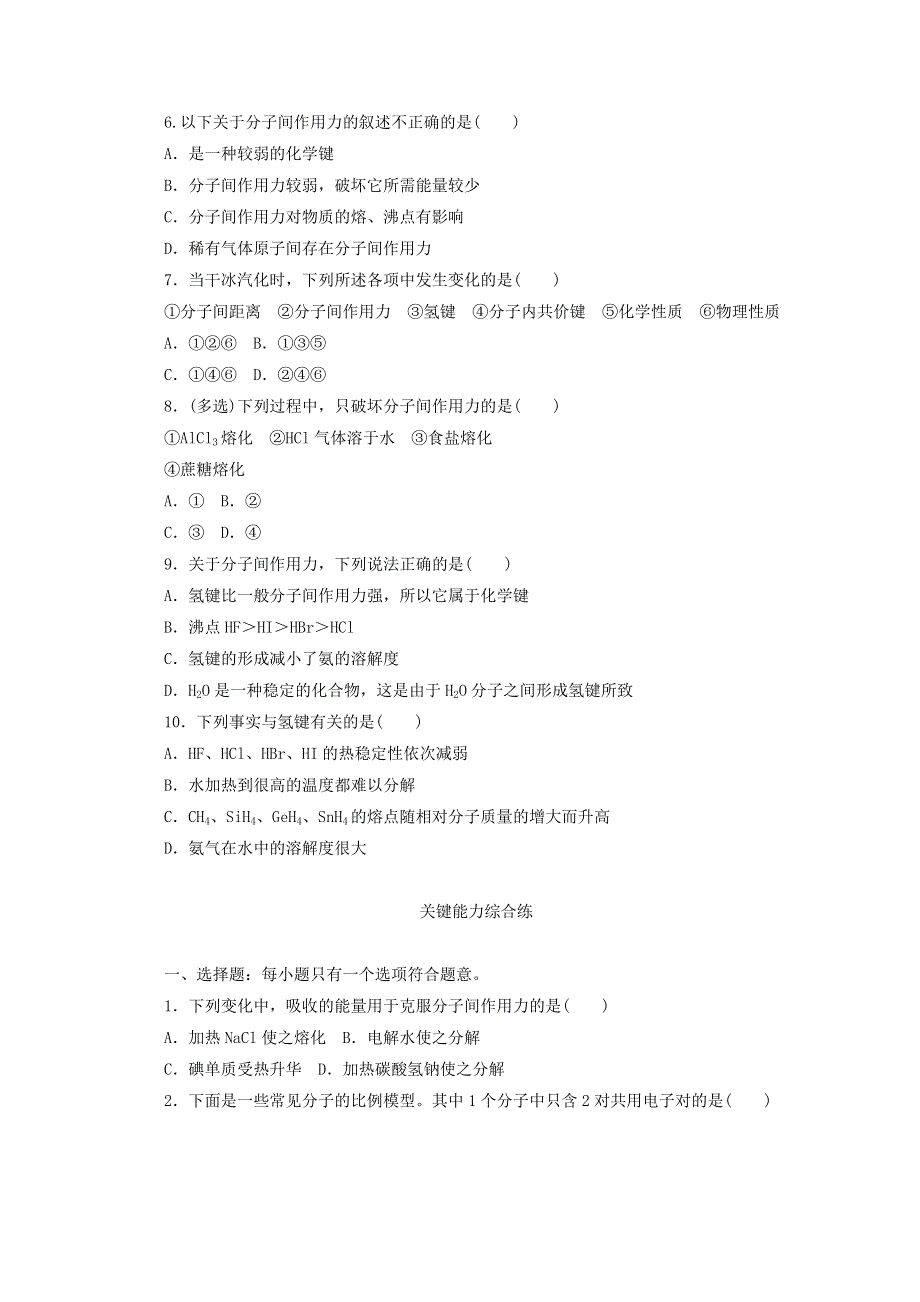 2020-2021学年新教材高中化学 专题5 微观结构与物质的多样性 第二单元 第二课时 共价键 分子间作用力基础练（含解析）苏教版必修1.doc_第2页