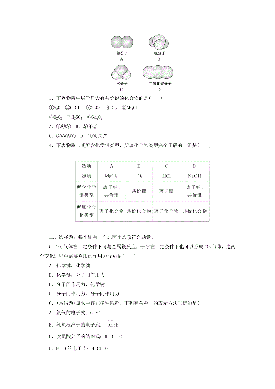 2020-2021学年新教材高中化学 专题5 微观结构与物质的多样性 第二单元 第二课时 共价键 分子间作用力基础练（含解析）苏教版必修1.doc_第3页