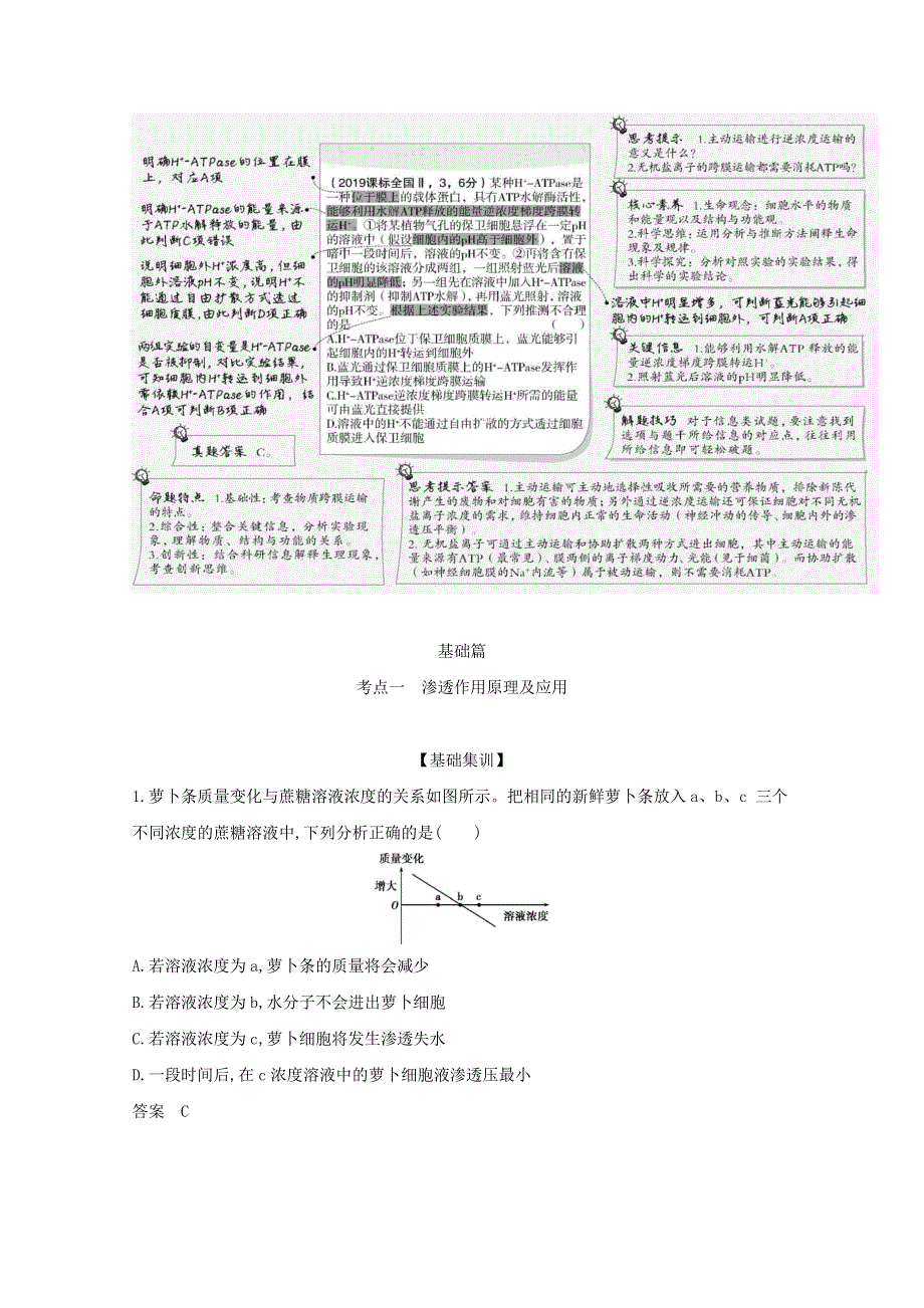 山东省2021高考生物一轮复习 专题3 物质出入细胞的方式精练（含解析）.docx_第2页