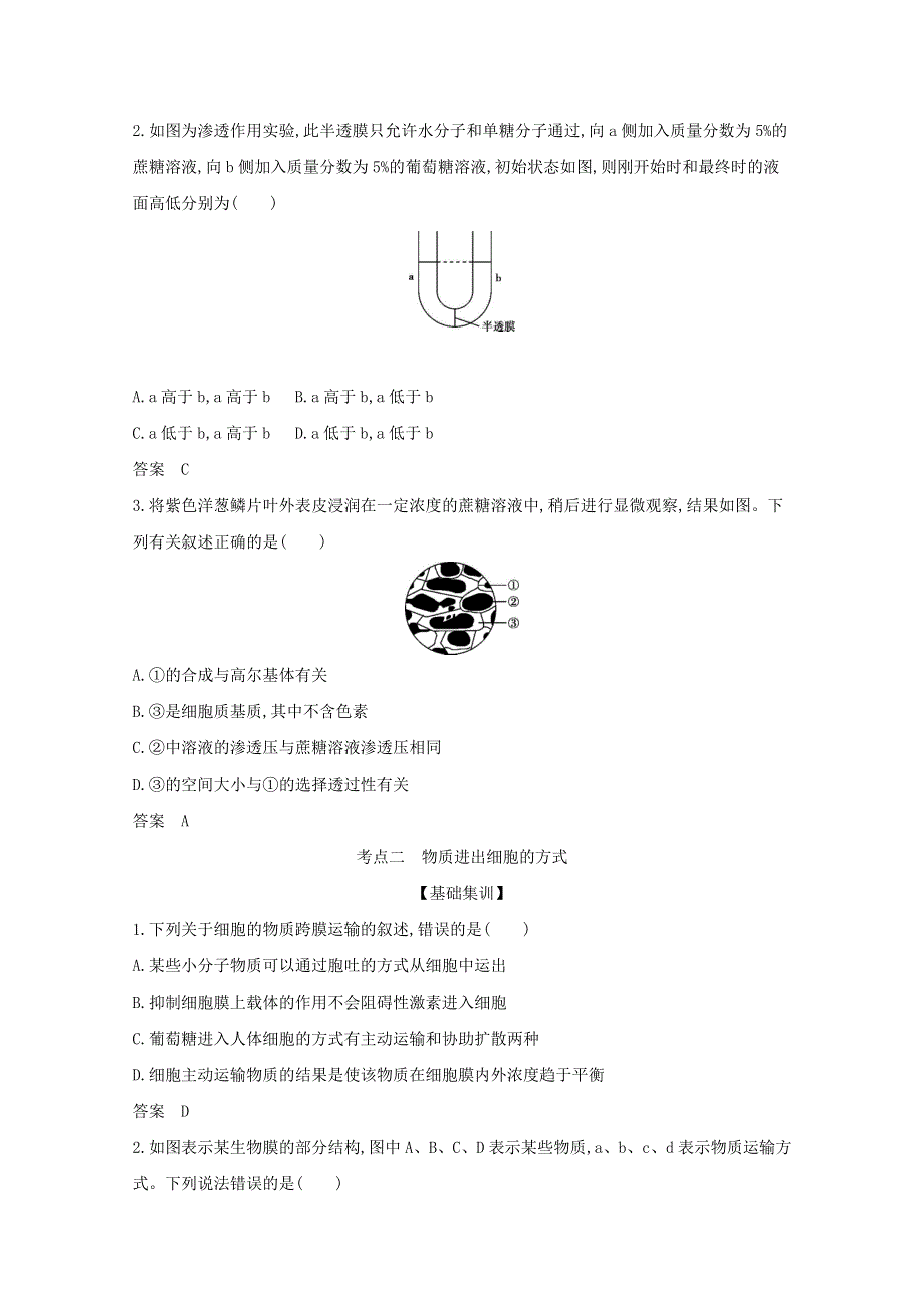 山东省2021高考生物一轮复习 专题3 物质出入细胞的方式精练（含解析）.docx_第3页