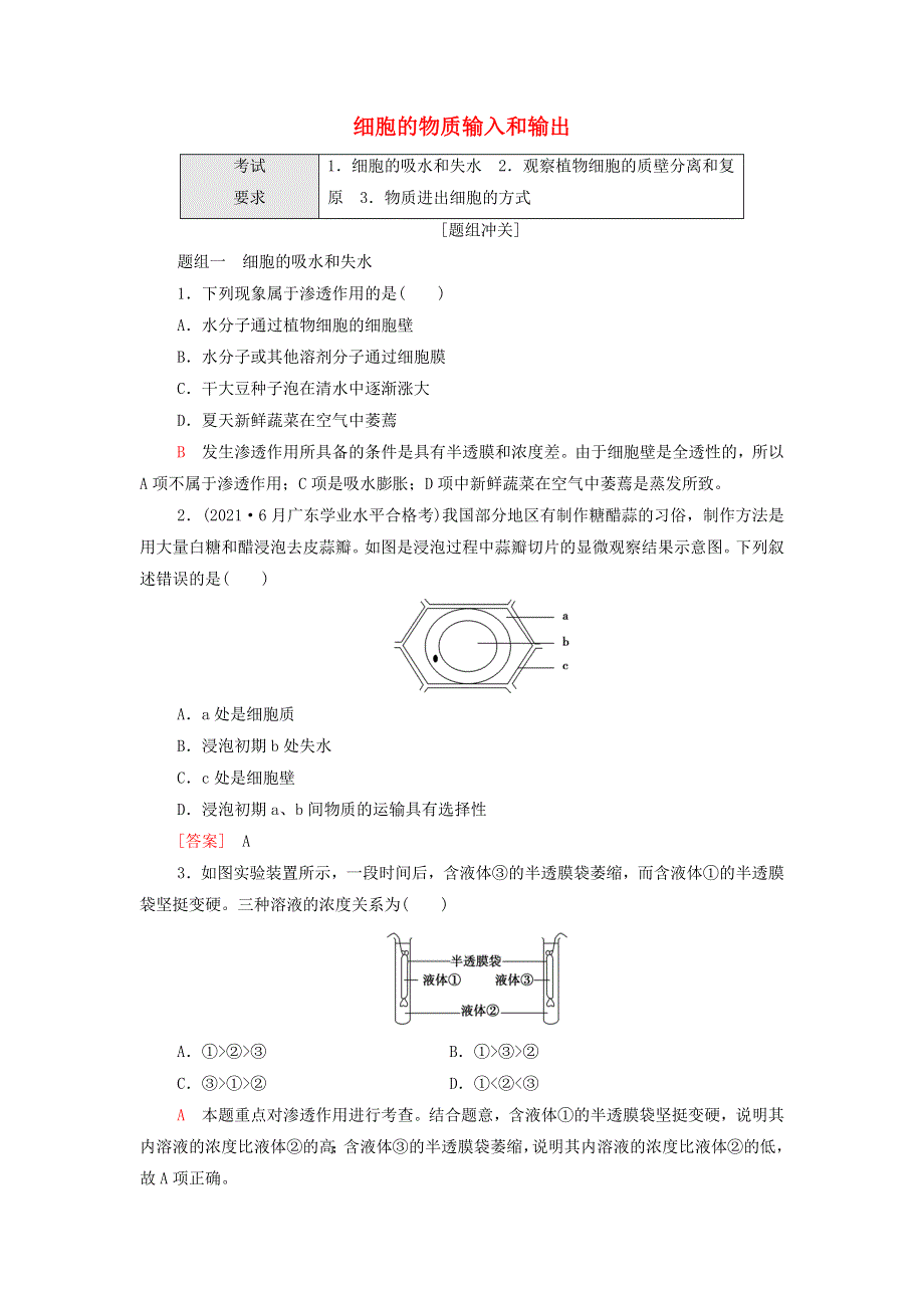 2022届高考生物一轮复习 考点练3 细胞的物质输入和输出（含解析）.doc_第1页