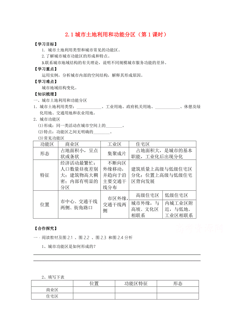 广西省平南县中学2015年高中人教版地理必修2导学案：2.1城市土地利用和功能分区（第1课时） .doc_第1页