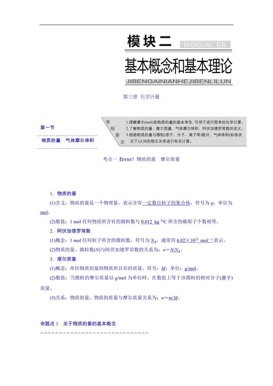 2016届高考化学第一轮复习考点讲解：第三章 化学计量.DOC_第1页