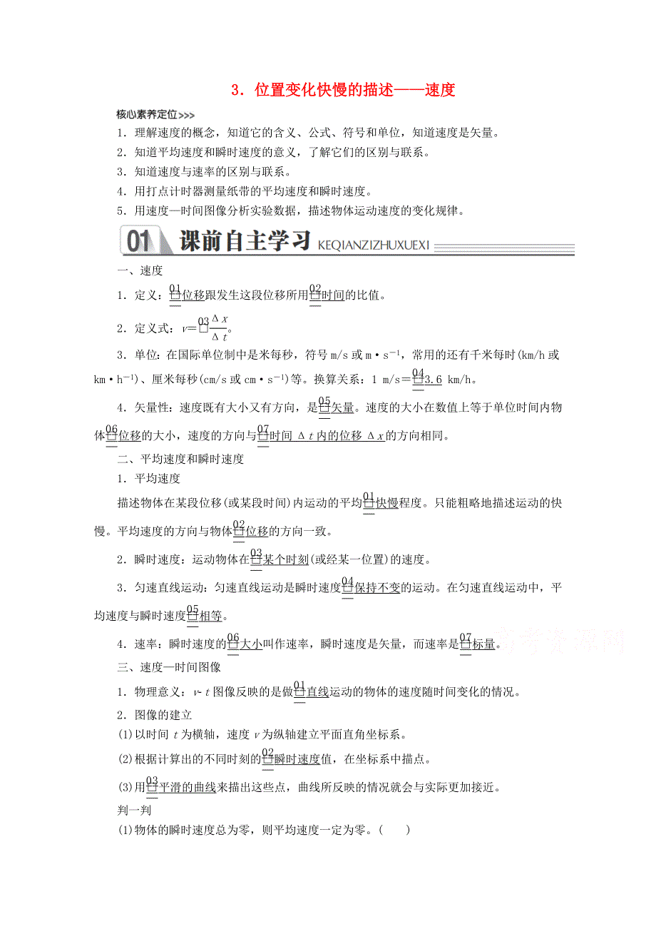 新教材2021-2022学年物理人教版必修第一册教案：第一章运动的描述第三节位置变化快慢的描述速度 WORD版含解析.doc_第1页