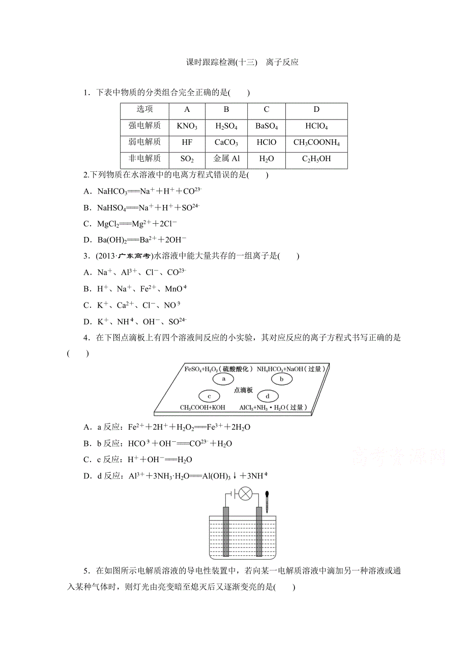 2016届高考化学第一轮复习模块二：第四章 化学物质及其变化课时跟踪检测(十三) 离子反应.doc_第1页
