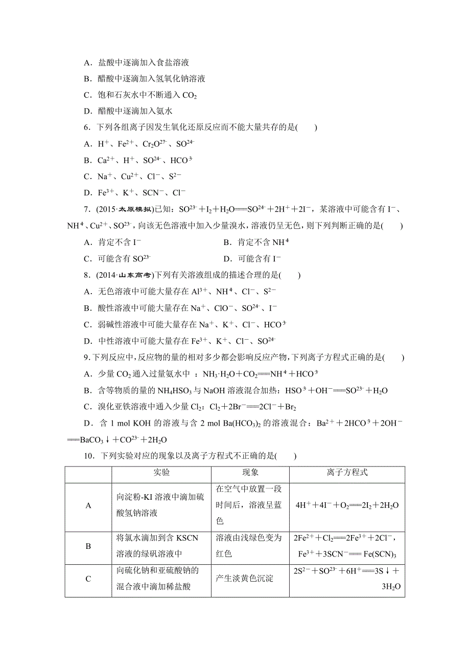 2016届高考化学第一轮复习模块二：第四章 化学物质及其变化课时跟踪检测(十三) 离子反应.doc_第2页